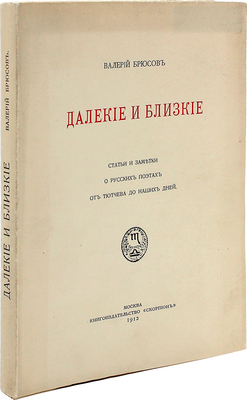[Из библиотеки М. Лозинского]. Брюсов В.Я. Далекие и близкие. Статьи и заметки о русских поэтах от Тютчева до наших дней. М.: Скорпион, 1912.